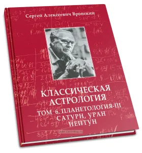 Классическая астрология. В 12 томах. Том 6. Планетология. Часть III. Сатурн, Уран, Нептун