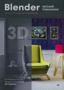 Blender. Дизайн интерьеров и архитектуры