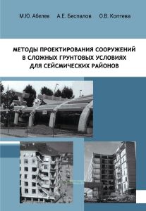Методы проектирования сооружений в сложных грунтовых условиях для сейсмических районов