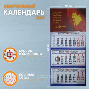 Календарь квартальный Сталин на 2025 год
