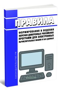 Правила формирования и ведения перечня доверенных российских программ для электронных вычислительных машин и баз данных 2026 год. Последняя редакция