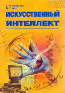 Искусственный интеллект