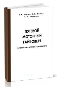 Путевой моторный гайковерт. Устройство, эксплуатация, ремонт