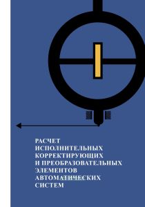 Расчет исполнительных, корректирующих и преобразовательных элементов автоматических систем