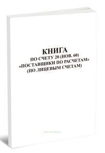 Книга по счету № 20 (нов. № 60)