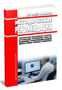 МР 4.23.1.0422-26 Профилактика инфекционных болезней. Организация проведения работ по выявлению и характеризации штаммов вируса гриппа человека и животных 2026 год. Последняя редакция