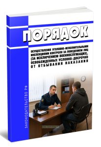 Порядок осуществления уголовно-исполнительными инспекциями контроля за поведением лиц (за исключением военнослужащих), освобожденных условно-досрочно от отбывания наказания 2026 год. Последняя редакция