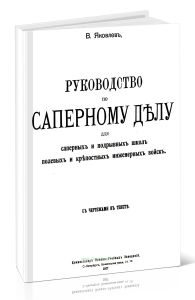 Руководство по саперному делу для саперных и подрывных школ полевых и крепостных инженерных войск