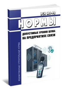 ВСН 601-92 Допустимые уровни шума на предприятиях связи 2026 год. Последняя редакция