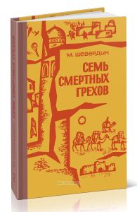 Семь смертных грехов. Роман в 2-х книгах. Книга 2