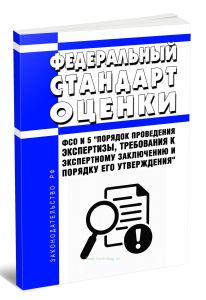 Федеральный стандарт оценки. ФСО N 5 Порядок проведения экспертизы, требования к экспертному заключению и порядку его утверждения 2025 год. Последняя