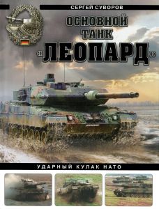 Основной танк "Леопард". Ударный кулак НАТО