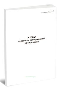 Журнал дефектов и неисправностей оборудования