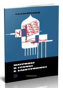 Матрицы и графы в электронике