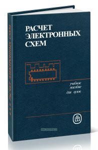 Расчет электронных схем. Примеры и задачи