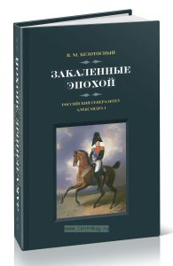 Закаленные эпохой. Российский генералитет Александра I