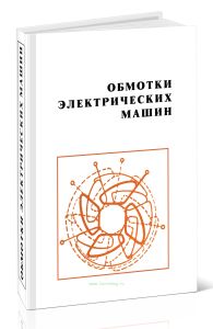 Обмотки электрических машин