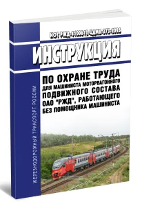 ИОТ РЖД-4100612-ЦДМВ-373-2026 Инструкция по охране труда для машиниста моторвагонного подвижного состава ОАО РЖД, работающего без помощника машиниста 2026 год. Последняя редакция