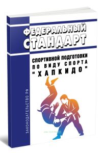 Федеральный стандарт спортивной подготовки по виду спорта Хапкидо 2025 год. Последняя редакция