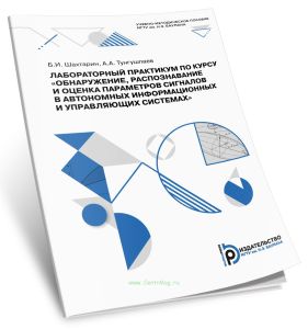 Лабораторный практикум по курсу Обнаружение, распознавание и оценка параметров сигналов в автономных информационных и управляющих системах