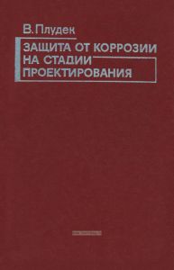 Защита от коррозии на стадии проектирования