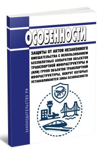 Особенности защиты от актов незаконного вмешательства с использованием беспилотных аппаратов объектов транспортной инфраструктуры и (или) групп объект
