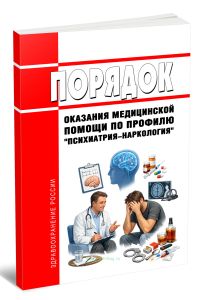 Порядок оказания медицинской помощи по профилю Психиатрия-наркология 2026 год. Последняя редакция