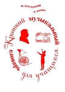 Краткий музыкальный словарь для учащихся