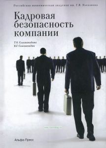 Кадровая безопасность компании