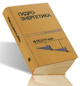 Гидроэнергетика