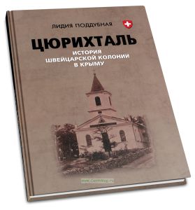 Цюрихталь. История швейцарской колонии в Крыму