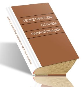 Теоретические основы радиолокации