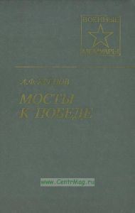 Мосты к победе
