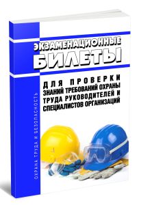 Экзаменационные билеты для проверки знаний требований охраны труда руководителей и специалистов организаций