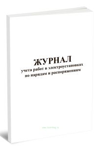 Журнал учета работ в электроустановках по нарядам и распоряжениям