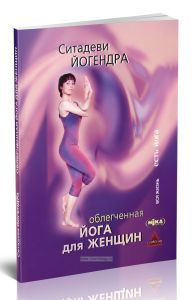 Облегченная йога для женщин