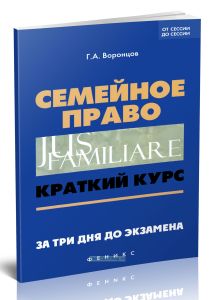 Семейное право. Краткий курс. За три дня до экзамена