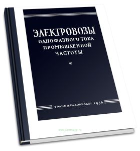 Электровозы однофазного тока промышленной частоты