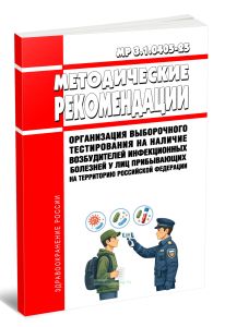 МР 3.1.0405-25 Организация выборочного тестирования на наличие возбудителей инфекционных болезней у лиц прибывающих на территорию Российской Федерации 2026 год. Последняя редакция