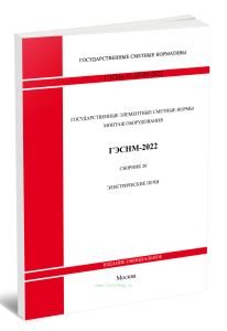 ГЭСНм 81-03-09-2022 Сборник 9. Электрические печи 2026 год. Последняя редакция