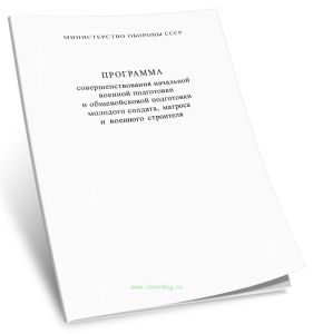 Программа совершенствования начальной военной подготовки и общевойсковой подготовки молодого солдата, матроса и военного строителя