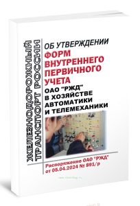 Формы внутреннего первичного учета ОАО РЖД в хозяйстве автоматики и телемеханики