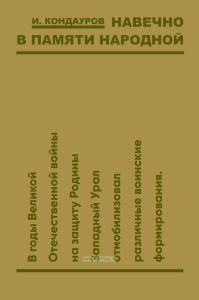 Навечно в памяти народной
