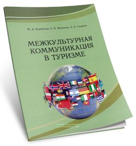 Межкультурная коммуникация в туризме