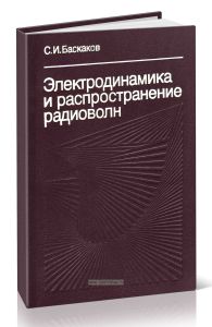 Электродинамика и распространение радиоволн