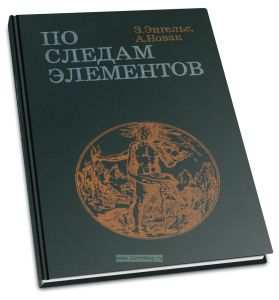 По следам элементов