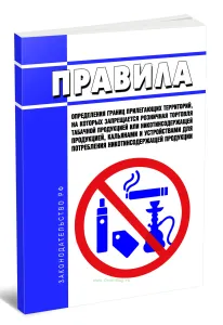Правила определения границ прилегающих территорий, на которых запрещается розничная торговля табачной продукцией или никотинсодержащей продукцией, кальянами и устройствами для потребления никотинсодержащей продукции 2026 год. Последняя редакция
