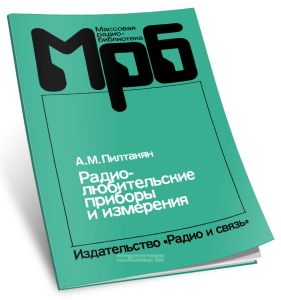 Радиолюбительские приборы и измерения
