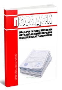 Порядок выдачи медицинскими организациями справок и медицинских заключений 2026 год. Последняя редакция