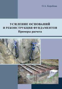 Усиление оснований и реконструкция фундаментов. Примеры расчета